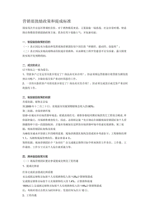 营销部激励政策和提成标准.docx