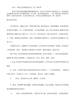 龙年带你以全新视角走进“龙”的世界.docx
