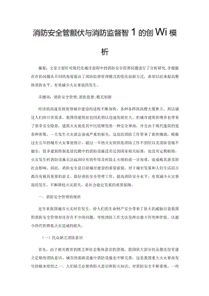 消防安全管理现状与消防监督管理的创新模式分析.docx