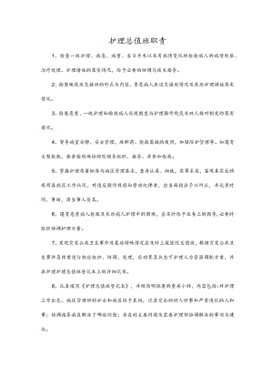 护理总值班职责.docx