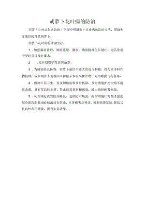 胡萝卜花叶病的防治.docx