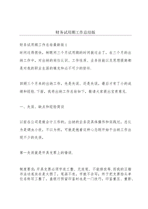 财务试用期工作总结版.docx