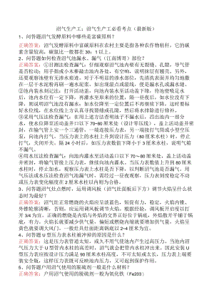 沼气生产工：沼气生产工必看考点（最新版）.docx