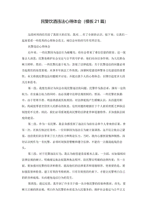 民警饮酒违法心得体会（模板21篇）.docx