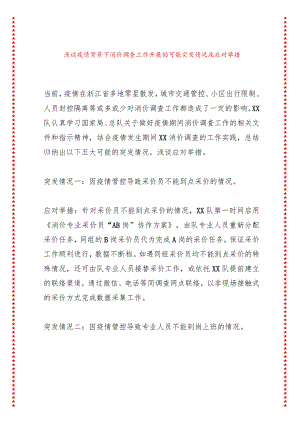 浅谈疫情背景下消价调查工作开展的可能突发情况及应对举措.docx