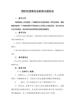 预防性侵害安全教育主题班会教案.docx
