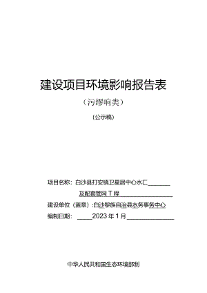 白沙县打安镇卫星居中心水厂及配套管网工程环评报告.docx