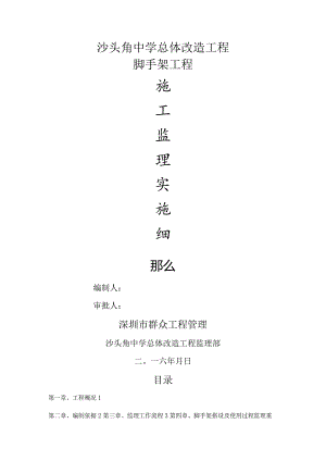 脚手架工程监理实施细则.docx