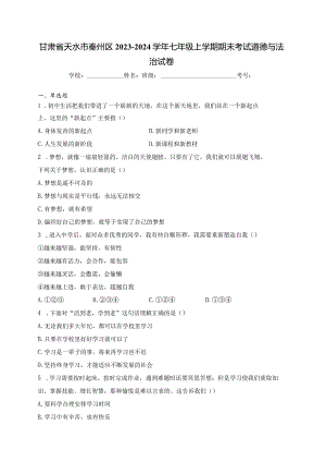 甘肃省天水市秦州区2023-2024学年七年级上学期期末考试道德与法治试卷(含答案).docx