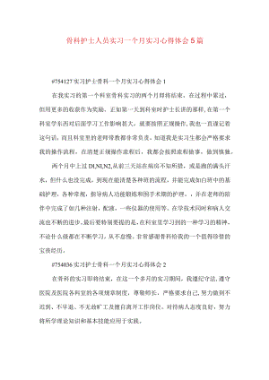 骨科护士人员实习一个月实习心得体会5篇.docx