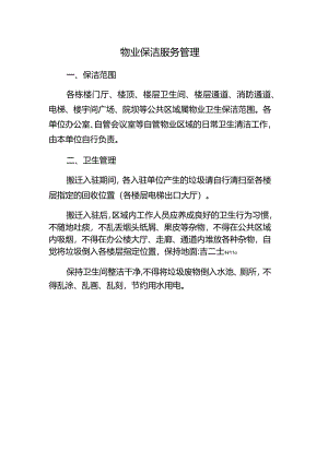 物业保洁服务管理.docx