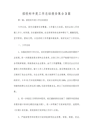 招投标年度工作总结报告集合3篇.docx