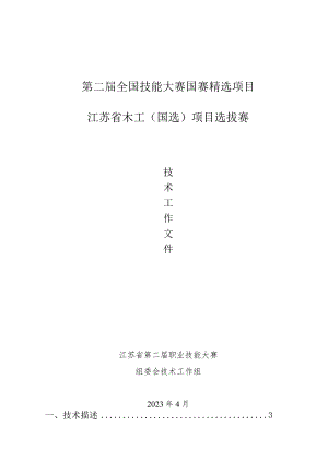 第二届全国技能大赛国赛精选项目江苏省木工(国选)项目选拔赛技术文件.docx