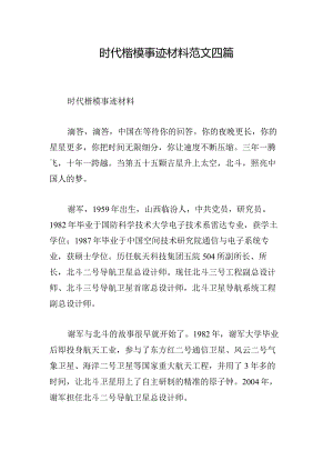 时代楷模事迹材料范文四篇.docx