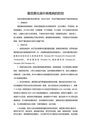 番茄黄化曲叶病毒病的防控.docx