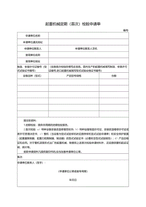 起重机械定期(首次)检验申请表.docx