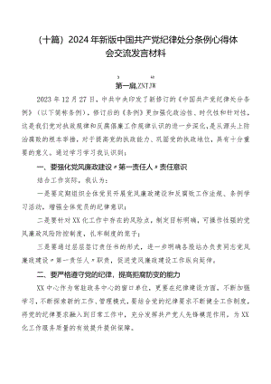 （十篇）2024年新版中国共产党纪律处分条例心得体会交流发言材料.docx