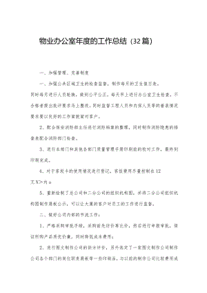物业办公室年度的工作总结（32篇）.docx