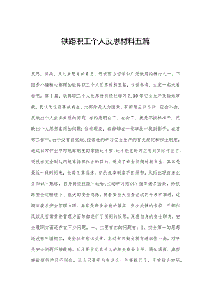 铁路职工个人反思材料五篇.docx