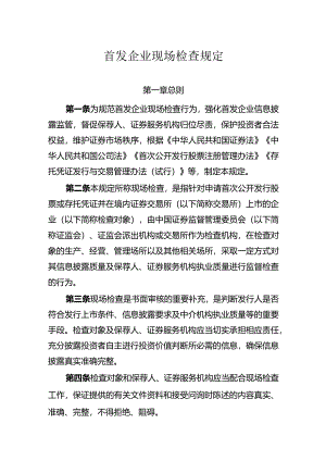 首发企业现场检查规定2024.docx