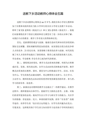 送教下乡活动教师心得体会五篇.docx