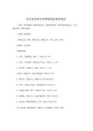 食堂菜、油、米验收标准规定.docx