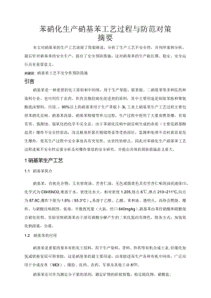 苯硝化生产硝基苯工艺设计过程和防范对策.docx