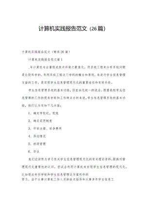 计算机实践报告范文（26篇）.docx