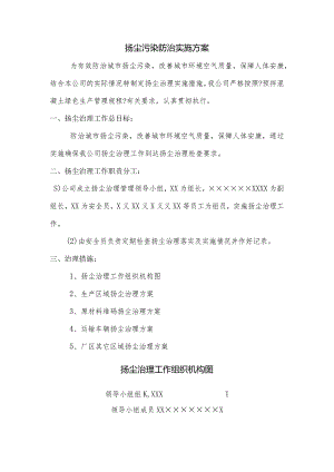 搅拌站扬尘治理的方案说明.docx