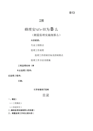 桥梁测量监理细则.docx