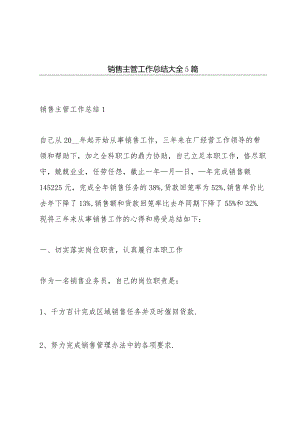 销售主管工作总结大全5篇.docx