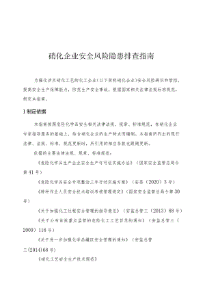 硝化企业安全风险隐患排查指南.docx