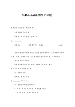水果商铺买卖合同（35篇）.docx