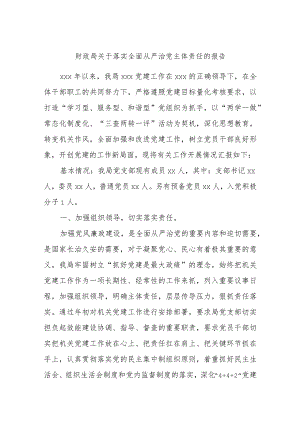 财政局关于落实全面从严治党主体责任的报告.docx