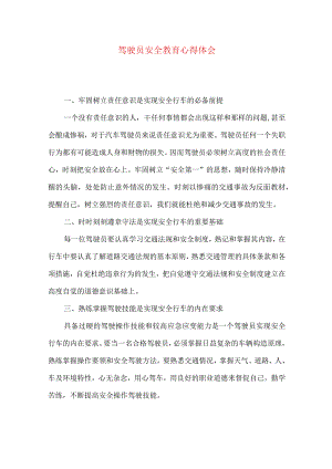 驾驶员安全教育心得体会.docx