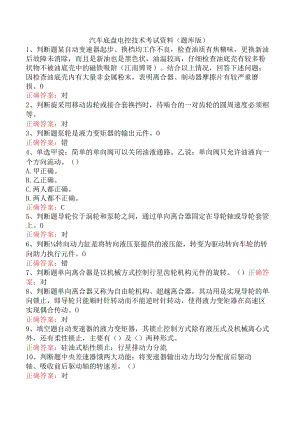 汽车底盘电控技术考试资料（题库版）.docx