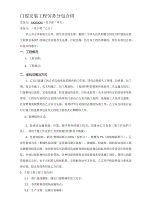 铝合金门窗安装劳务合同模板范本.docx