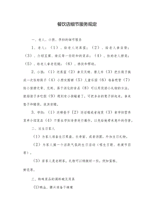 餐饮店细节服务规定.docx