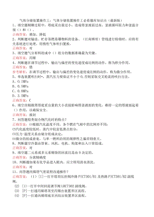 气体分馏装置操作工：气体分馏装置操作工必看题库知识点（最新版）.docx