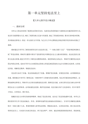 第一单元-坚持宪法至上【大单元教学设计】-八年级道德与法治下册(部编版).docx