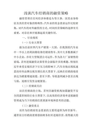 浅析汽车经销商的融资策略.docx