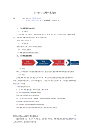 日本商标注册制度简介.docx