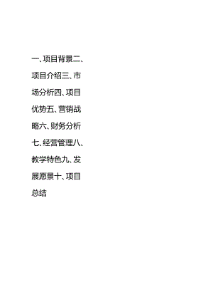 贵安之星少儿托管培训中心商业计划书.docx