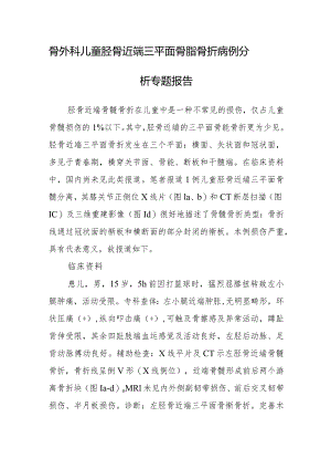 骨外科儿童胫骨近端三平面骨骺骨折病例分析专题报告.docx