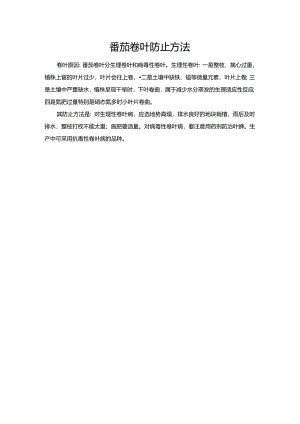 番茄卷叶防止方法.docx