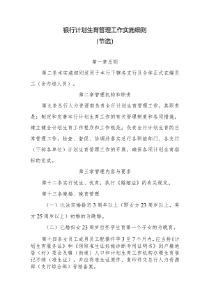 银行计划生育管理工作实施细则.docx