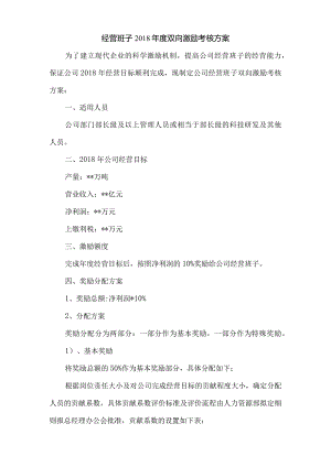 经营团队2018年度双向激励考核方案.docx
