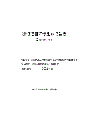 海南大胜达环保科技有限公司纸浆模塑环保餐具智能研发生产基地改建锅炉项目环评报告.docx