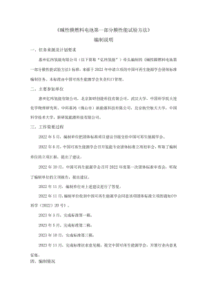 碱性膜燃料电池第一部分膜性能试验方法-编制说明.docx