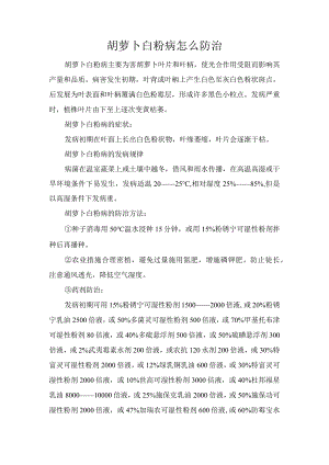 胡萝卜白粉病怎么防治.docx
